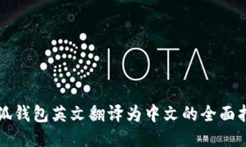 小狐钱包英文翻译为中文的全面指导