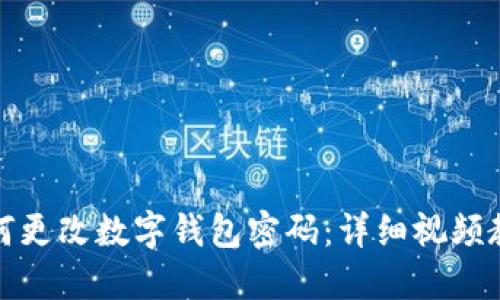 如何更改数字钱包密码：详细视频教程