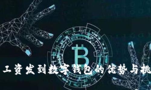 发工资发到数字钱包的优势与挑战