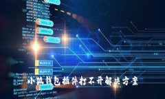 小狐钱包插件打不开解决