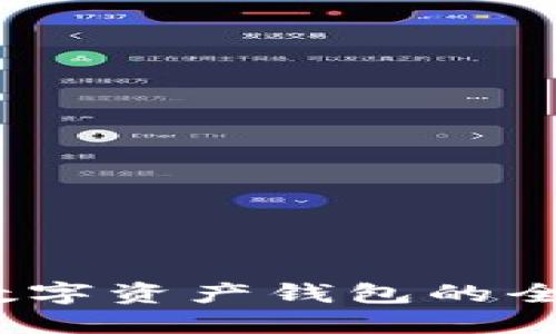 :个人数字资产钱包的全面指南