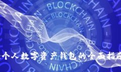 :个人数字资产钱包的全面
