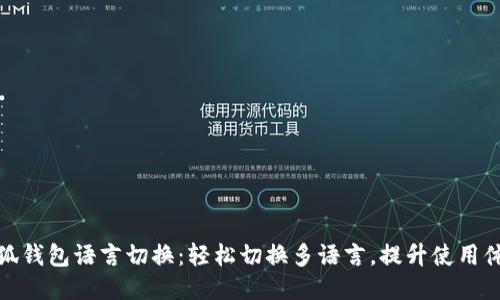 小狐钱包语言切换：轻松切换多语言，提升使用体验