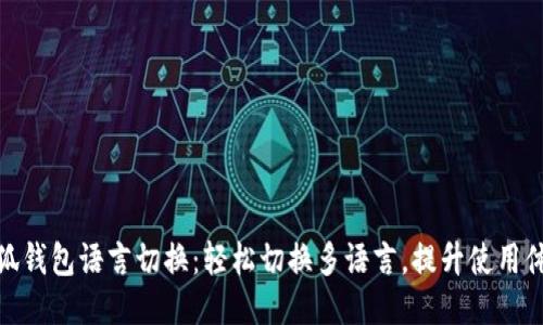 小狐钱包语言切换：轻松切换多语言，提升使用体验