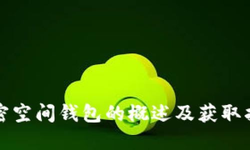 加密空间钱包的概述及获取指南