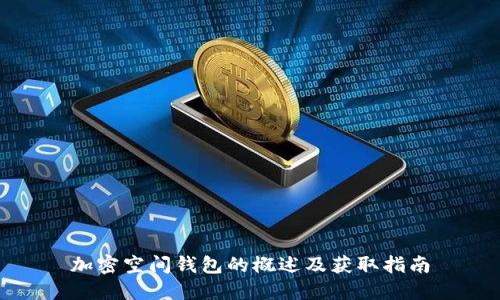加密空间钱包的概述及获取指南