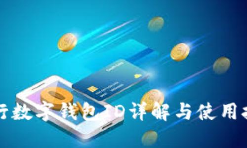 工行数字钱包ID详解与使用技巧