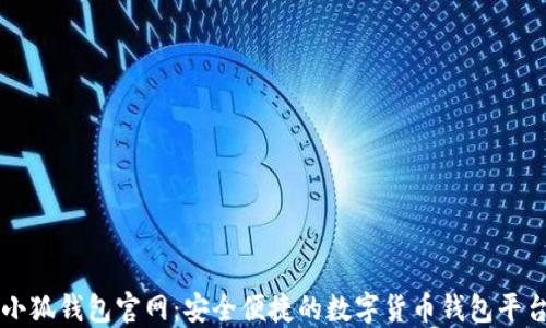 
小狐钱包官网：安全便捷的数字货币钱包平台