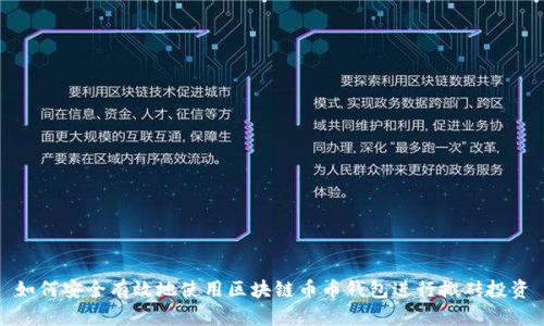 如何安全有效地使用区块链币币钱包进行搬砖投资
