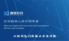 小狐钱包闪退解决方法详