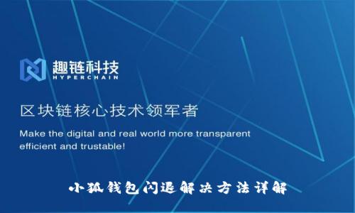 小狐钱包闪退解决方法详解