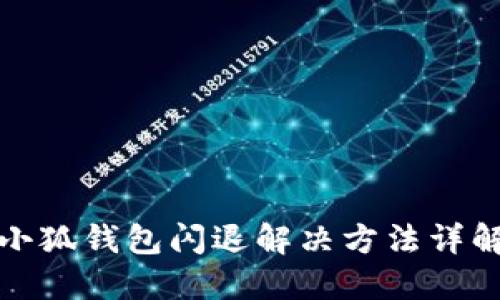 小狐钱包闪退解决方法详解