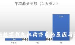 人民银行数字钱包机构停