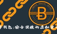 : 172数字钱包：安全便捷的