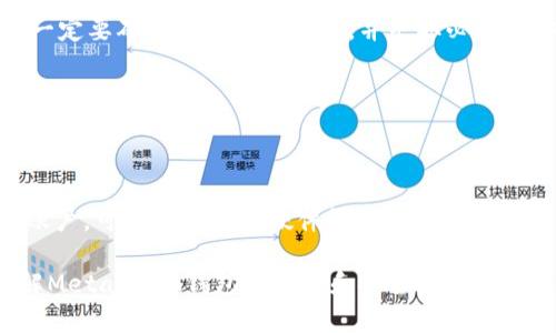 baioti如何通过助记词恢复MetaMask钱包/baioti
MetaMask,助记词,数字钱包/guanjianci

MetaMask是一款广受欢迎的数字钱包，它允许用户管理以太坊及其代币，并与去中心化应用（DApp）进行交互。在使用MetaMask钱包的过程中，助记词是一个至关重要的安全组件。每当你创建一个MetaMask钱包时，系统会生成一组助记词，这组助记词不仅用来访问你的数字资产，还能在需要时帮助你恢复钱包。因此，了解如何通过助记词恢复MetaMask钱包是非常重要的，尤其是在你更换设备、浏览器或者意外删除了钱包数据时。

本文将详细介绍如何使用助记词恢复MetaMask钱包，并讨论相关的安全措施和常见问题。

1. 什么是助记词？
助记词是由一系列随机的单词组成的短语，通常为12个或24个单词。这些单词使用了一种特定的算法生成，确保每个助记词的唯一性和安全性。助记词的作用是作为你的钱包的“钥匙”，只要你拥有了助记词，就能访问和恢复你的数字资产。

在MetaMask中，助记词是生成私钥的基础，私钥则是访问你以太坊账户的必要信息。助记词的安全性直接影响到你资产的安全，因此需要妥善保管，绝不要泄露给他人。

2. 使用助记词恢复MetaMask钱包的步骤
恢复MetaMask钱包的过程相对简单，只需要按照以下步骤进行：

strong步骤1：安装MetaMask扩展或应用/strongbr首先，在你的浏览器中安装MetaMask扩展，或者在手机上下载MetaMask应用。如果你已经安装，可以直接打开。

strong步骤2：选择“导入钱包”选项/strongbr在打开的MetaMask界面中，选择“开始”或“导入钱包”，这取决于你使用的版本。在某些情况下可能会先看到欢迎界面。

strong步骤3：输入助记词/strongbr在“导入钱包”选项中，你会看到一个文本框，要求你输入助记词。确保按照正确的顺序输入每个单词，单词之间用空格分隔。

strong步骤4：设置新密码/strongbr输入助记词后，你将被要求设置一个新密码。这个密码用于加密你的钱包，以保护你的资产。请确保你的密码强且安全，避免使用简单的组合。

strong步骤5：确认并完成恢复/strongbr完成密码设置后，点击“恢复”或“完成”按钮，你的MetaMask钱包应该就能恢复成功。此时，你可以查看你的数字资产和交易记录。

3. 如何安全地管理助记词？
助记词是访问你钱包和资产的唯一钥匙，因此安全管理助记词至关重要。以下是一些建议来提高助记词的安全性：

strong1. 书面保存/strongbr将助记词抄写在纸上，而不是保存在电子设备中。电子文件可能会受到黑客攻击和恶意软件的威胁。而手写保存可以降低风险。

strong2. 使用安全的存储位置/strongbr将书写好的助记词存放在一个安全的地方，例如保险箱或其他安全的存储设备，确保不容易被他人获得。

strong3. 不要与他人分享/strongbr绝不要将助记词告知任何人，包括“官方支持”或“客服”。任何人要求你提供助记词都是潜在的钓鱼攻击。

strong4. 进行备份/strongbr可以考虑制作多个纸质备份，存放在不同的安全地点。这可以在意外情况下确保你能够继续访问你的资产。

4. 常见问题解答

h4问题1：我是否可以使用部分助记词恢复我的MetaMask钱包？/h4
不可以。助记词是完整的12个或24个单词短语，缺少任何一个单词都无法恢复钱包。这是因为每个助记词都对应特定的加密算法，缺少任何信息都会导致无法正确生成私钥。

h4问题2：如果我忘记了我的助记词，我还能找回我的钱包吗？/h4
不幸的是，如果你忘记了助记词，而又没有其他备份，通常不能恢复钱包。为了避免这种情况，建议在获得助记词后，立刻进行妥善保存和备份。如果有在线助记词管理工具，你可能会选择使用它们，但一定要确保它们是可信的，并采取必要的安全措施。

h4问题3：助记词是否会过期？/h4
助记词没有过期的概念。一旦钱包生成并正确保存助记词，你可以在任何时候使用它来恢复钱包，前提是保管得当。确保不将助记词泄露给他人，并且保持你的存储设备安全，就可以长久使用。

h4问题4：如何防止助记词被盗或被破解？/h4
首先，确保永远不要将助记词存储在网上或任何不安全的位置。避免使用云存储服务，也不应该拍照或扫描助记词。此外，要定期检查你的计算机和网络安全，使用强密码和双重身份验证来保护你的账户。可以考虑使用硬件钱包存储大型资产，并定期更新安全防护措施。

通过以上内容，我们详细探讨了如何使用助记词恢复MetaMask钱包、安全管理助记词的策略，以及常见问题的解答。确保助记词的安全，可以有效保护你的数字资产。希望本篇文章能够帮助用户了解MetaMask钱包的管理和安全。