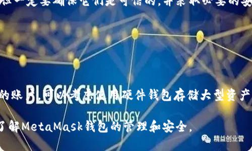 baioti如何通过助记词恢复MetaMask钱包/baioti
MetaMask,助记词,数字钱包/guanjianci

MetaMask是一款广受欢迎的数字钱包，它允许用户管理以太坊及其代币，并与去中心化应用（DApp）进行交互。在使用MetaMask钱包的过程中，助记词是一个至关重要的安全组件。每当你创建一个MetaMask钱包时，系统会生成一组助记词，这组助记词不仅用来访问你的数字资产，还能在需要时帮助你恢复钱包。因此，了解如何通过助记词恢复MetaMask钱包是非常重要的，尤其是在你更换设备、浏览器或者意外删除了钱包数据时。

本文将详细介绍如何使用助记词恢复MetaMask钱包，并讨论相关的安全措施和常见问题。

1. 什么是助记词？
助记词是由一系列随机的单词组成的短语，通常为12个或24个单词。这些单词使用了一种特定的算法生成，确保每个助记词的唯一性和安全性。助记词的作用是作为你的钱包的“钥匙”，只要你拥有了助记词，就能访问和恢复你的数字资产。

在MetaMask中，助记词是生成私钥的基础，私钥则是访问你以太坊账户的必要信息。助记词的安全性直接影响到你资产的安全，因此需要妥善保管，绝不要泄露给他人。

2. 使用助记词恢复MetaMask钱包的步骤
恢复MetaMask钱包的过程相对简单，只需要按照以下步骤进行：

strong步骤1：安装MetaMask扩展或应用/strongbr首先，在你的浏览器中安装MetaMask扩展，或者在手机上下载MetaMask应用。如果你已经安装，可以直接打开。

strong步骤2：选择“导入钱包”选项/strongbr在打开的MetaMask界面中，选择“开始”或“导入钱包”，这取决于你使用的版本。在某些情况下可能会先看到欢迎界面。

strong步骤3：输入助记词/strongbr在“导入钱包”选项中，你会看到一个文本框，要求你输入助记词。确保按照正确的顺序输入每个单词，单词之间用空格分隔。

strong步骤4：设置新密码/strongbr输入助记词后，你将被要求设置一个新密码。这个密码用于加密你的钱包，以保护你的资产。请确保你的密码强且安全，避免使用简单的组合。

strong步骤5：确认并完成恢复/strongbr完成密码设置后，点击“恢复”或“完成”按钮，你的MetaMask钱包应该就能恢复成功。此时，你可以查看你的数字资产和交易记录。

3. 如何安全地管理助记词？
助记词是访问你钱包和资产的唯一钥匙，因此安全管理助记词至关重要。以下是一些建议来提高助记词的安全性：

strong1. 书面保存/strongbr将助记词抄写在纸上，而不是保存在电子设备中。电子文件可能会受到黑客攻击和恶意软件的威胁。而手写保存可以降低风险。

strong2. 使用安全的存储位置/strongbr将书写好的助记词存放在一个安全的地方，例如保险箱或其他安全的存储设备，确保不容易被他人获得。

strong3. 不要与他人分享/strongbr绝不要将助记词告知任何人，包括“官方支持”或“客服”。任何人要求你提供助记词都是潜在的钓鱼攻击。

strong4. 进行备份/strongbr可以考虑制作多个纸质备份，存放在不同的安全地点。这可以在意外情况下确保你能够继续访问你的资产。

4. 常见问题解答

h4问题1：我是否可以使用部分助记词恢复我的MetaMask钱包？/h4
不可以。助记词是完整的12个或24个单词短语，缺少任何一个单词都无法恢复钱包。这是因为每个助记词都对应特定的加密算法，缺少任何信息都会导致无法正确生成私钥。

h4问题2：如果我忘记了我的助记词，我还能找回我的钱包吗？/h4
不幸的是，如果你忘记了助记词，而又没有其他备份，通常不能恢复钱包。为了避免这种情况，建议在获得助记词后，立刻进行妥善保存和备份。如果有在线助记词管理工具，你可能会选择使用它们，但一定要确保它们是可信的，并采取必要的安全措施。

h4问题3：助记词是否会过期？/h4
助记词没有过期的概念。一旦钱包生成并正确保存助记词，你可以在任何时候使用它来恢复钱包，前提是保管得当。确保不将助记词泄露给他人，并且保持你的存储设备安全，就可以长久使用。

h4问题4：如何防止助记词被盗或被破解？/h4
首先，确保永远不要将助记词存储在网上或任何不安全的位置。避免使用云存储服务，也不应该拍照或扫描助记词。此外，要定期检查你的计算机和网络安全，使用强密码和双重身份验证来保护你的账户。可以考虑使用硬件钱包存储大型资产，并定期更新安全防护措施。

通过以上内容，我们详细探讨了如何使用助记词恢复MetaMask钱包、安全管理助记词的策略，以及常见问题的解答。确保助记词的安全，可以有效保护你的数字资产。希望本篇文章能够帮助用户了解MetaMask钱包的管理和安全。