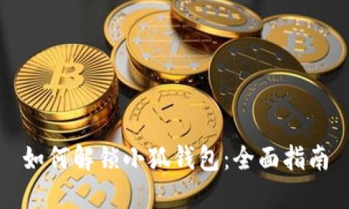 如何解锁小狐钱包：全面指南