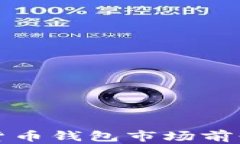 数字货币钱包市场前景分