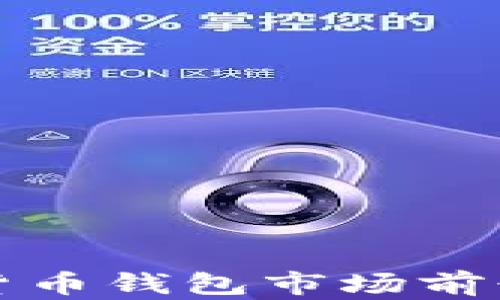 
数字货币钱包市场前景分析