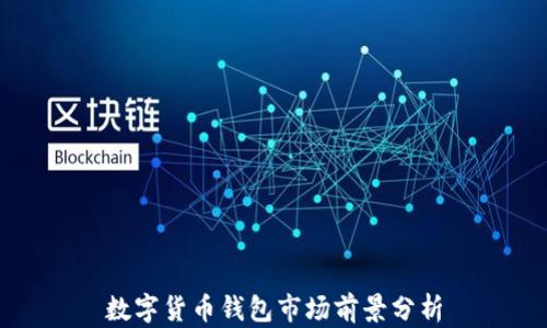 
数字货币钱包市场前景分析