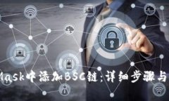 如何在MetaMask中添加BSC链：