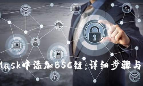 如何在MetaMask中添加BSC链：详细步骤与常见问题解答