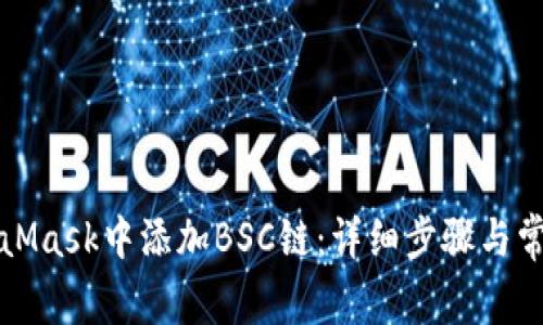 如何在MetaMask中添加BSC链：详细步骤与常见问题解答