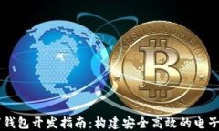 Java数字钱包开发指南：构