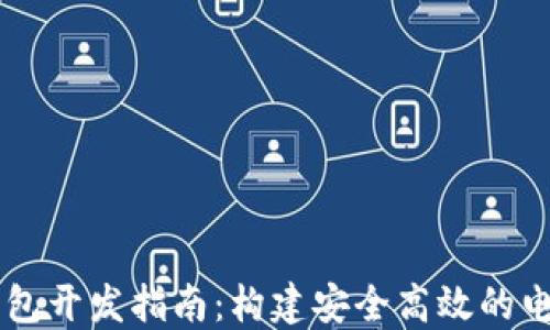 
Java数字钱包开发指南：构建安全高效的电子支付系统