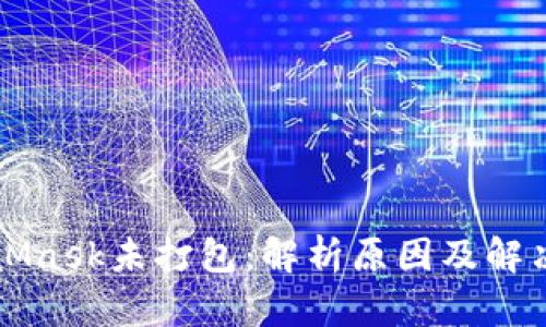 MetaMask未打包：解析原因及解决方案