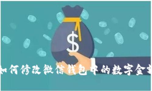 如何修改微信钱包中的数字金额