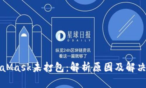 MetaMask未打包：解析原因及解决方案
