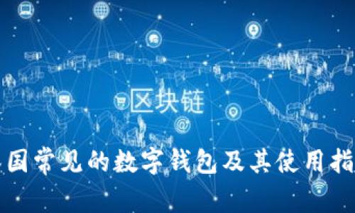 泰国常见的数字钱包及其使用指南