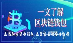 无忧加密货币钱包：无需实名的安全选择