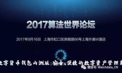 探索数字货币钱包内测版：安全、便捷的数字资