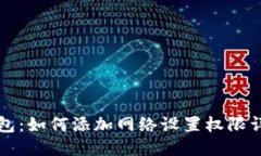 小狐钱包：如何添加网络
