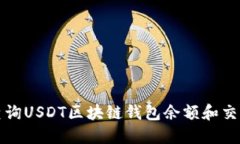 如何查询USDT区块链钱包余