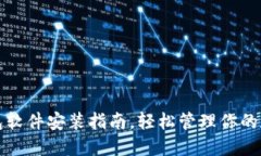 小狐钱包软件安装指南，