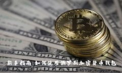 新手指南：如何使用俄罗