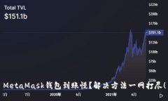 MetaMask钱包到账慢？解决方