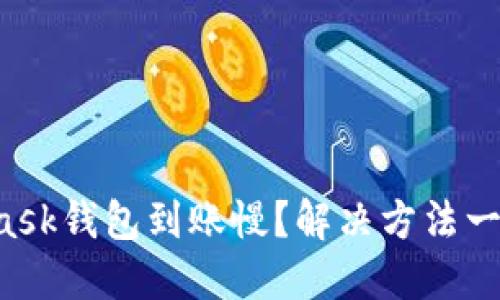 MetaMask钱包到账慢？解决方法一网打尽！