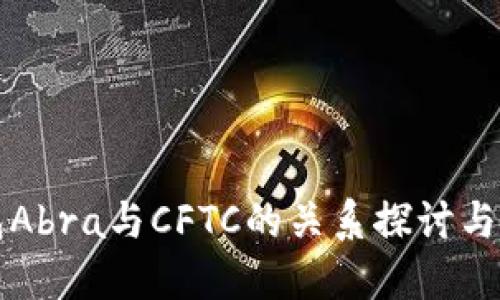 加密钱包Abra与CFTC的关系探讨与市场展望