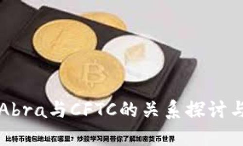 加密钱包Abra与CFTC的关系探讨与市场展望