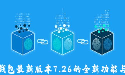 
探索小狐钱包最新版本7.26的全新功能与用户体验