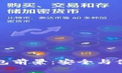 区块链硬件钱包前景：安