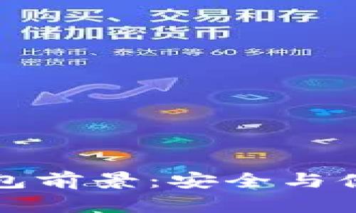 区块链硬件钱包前景：安全与便捷的未来之路