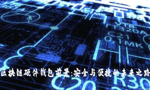 区块链硬件钱包前景：安全与便捷的未来之路
