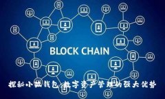 探秘小狐钱包：数字资产