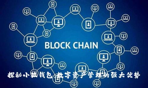 探秘小狐钱包：数字资产管理的强大优势