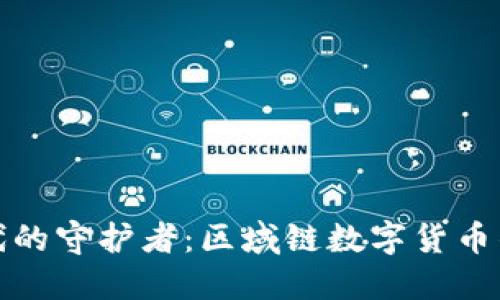 数字时代的守护者：区域链数字货币钱包详解